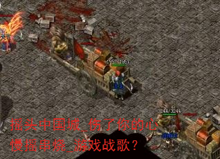 ҡͷ�й���_�����������ҡ����_��Ϸս�裿
