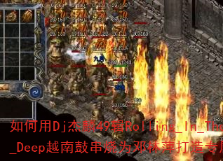 �����Dj����49��Rolling_In_The_DeepԽ�ϹĴ���Ϊ����Ƽ����ר����Ϸս�裿