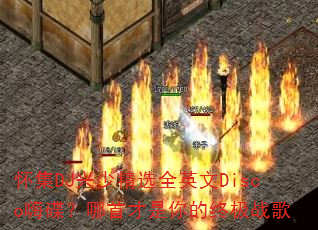 ����DJ���پ�ѡȫӢ��Disco�˵������ײ�������ռ�ս��
