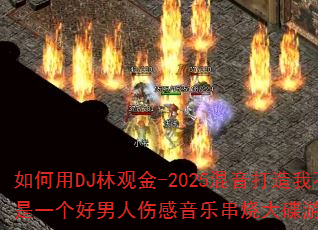�����DJ�ֹ۽�-2025���������Ҳ���һ���������˸����ִ��մ����Ϸս�裿