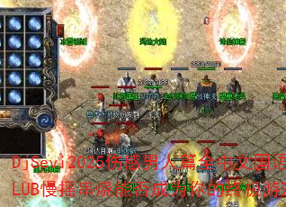 DjSevi2025�˸�����ƪȫ���Ĺ���CLUB��ҡ�����ܷ��Ϊ����ռ���Ϸս�裿