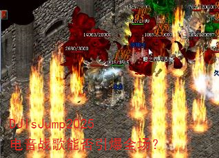 DJIsJump2025����ս���ܷ�����ȫ����