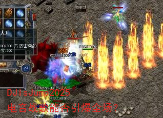 DJIsJump2025����ս���ܷ�����ȫ����