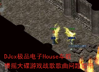 DJcx��Ʒ����House������ҡ�����Ϸս����������ʹ�