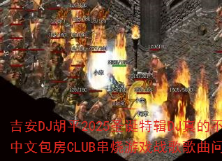 ����DJ��ƽ2025ʥ���ؼ�DJ��Ĳ�����ȫ���İ���CLUB������Ϸս����������ʹ���