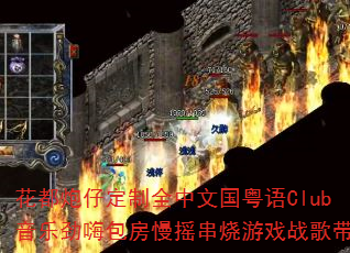 �������ж���ȫ���Ĺ�����Club���־��˰�����ҡ������Ϸս�����