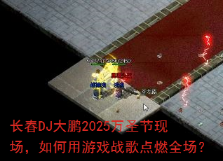 ����DJ����2025��ʥ���ֳ����������Ϸս���ȼȫ����