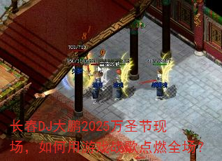 ����DJ����2025��ʥ���ֳ����������Ϸս���ȼȫ����