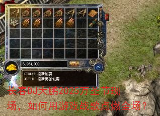 ����DJ����2025��ʥ���ֳ����������Ϸս���ȼȫ����