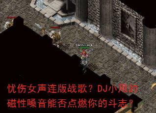 ����Ů������ս�裿DJС˦�Ĵ���ɤ���ܷ��ȼ��Ķ�־��