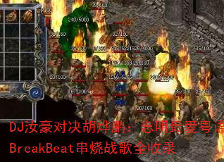 DJ����Ծ���������־�������BreakBeat����ս��ȫ��¼