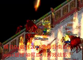 ����DJ����2025����Խ�Ϲ�House������γ�Ϊ��Ϸս�裿