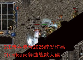 GVE��ϲ����2025�����˸�ClubHouse����ս����