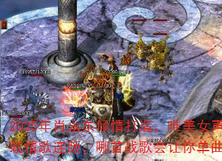 2025��Ф����������죬Ψ��Ů������������棬����ս������㵥��ѭ����