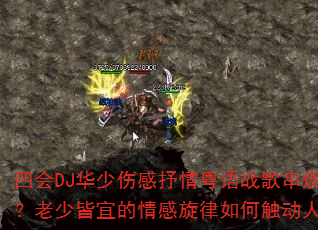 �Ļ�DJ�����˸���������ս�贮�գ����ٽ��˵����������δ�������