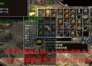�賿���ع�ս�裿DJϸ�ܴ���ȫ����ClubDance�����ܷ��ȼ��ľ�����