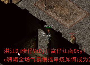 տ��Dj����VsDjli���н���Style�˱�ȫ��������ҡ������γ�Ϊ��Ϸս�裿