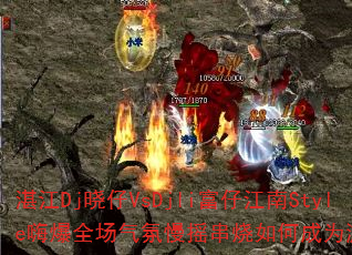 տ��Dj����VsDjli���н���Style�˱�ȫ��������ҡ������γ�Ϊ��Ϸս�裿