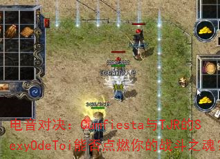 �����Ծ���Cumfiesta��TJR��SexyOdeToi�ܷ��ȼ���ս��֮�ꣿ