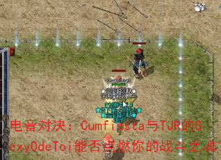 �����Ծ���Cumfiesta��TJR��SexyOdeToi�ܷ��ȼ���ս��֮�ꣿ