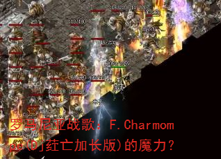 ��������ս�裺F.Charmompe(Djݦ���ӳ���)��ħ����
