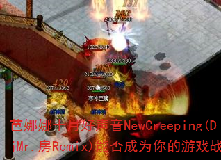 ������ʮ�º�����NewCreeping(DjMr.��Remix)�ܷ��Ϊ�����Ϸս��