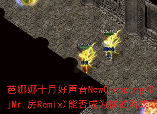 ������ʮ�º�����NewCreeping(DjMr.��Remix)�ܷ��Ϊ�����Ϸս��