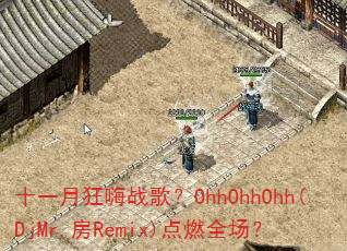 ʮһ�¿���ս�裿OhhOhhOhh(DjMr.��Remix)��ȼȫ����