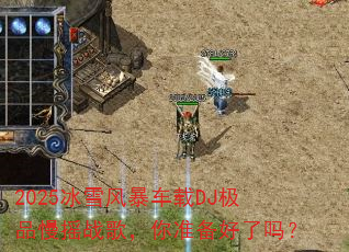 2025��ѩ�籩����DJ��Ʒ��ҡս�裬��׼��������
