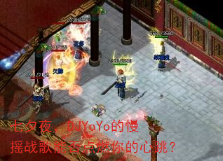 ��Ϧҹ��DJYoYo����ҡս���ܷ��ȼ���������