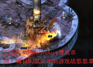 2025����FunkyHouse��ҡ���գ�����DJ���Ķ�����Ϸս��赥�����