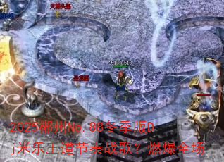 2025����No.88������Dj������������ս�裿ȼ��ȫ��