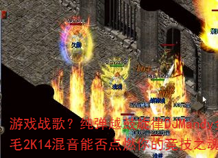 ��Ϸս�裿����Խ������DJMandy��ë2K14�����ܷ��ȼ��ľ���֮�ꣿ