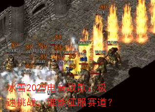 ��ѩ2025����ս�裺������ս��˭������������