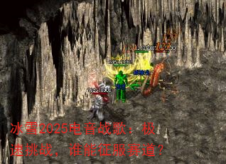 ��ѩ2025����ս�裺������ս��˭������������