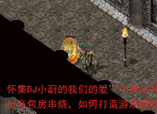 ����DJСε�����ǵİ�����Ӣ��Clcb�����������գ���δ�����Ϸս��赥��