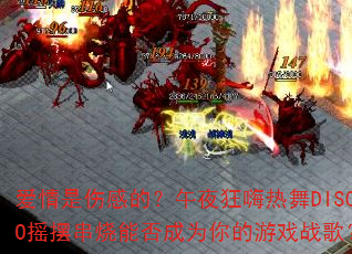 �������˸еģ���ҹ��������DISCOҡ�ڴ����ܷ��Ϊ�����Ϸս�裿