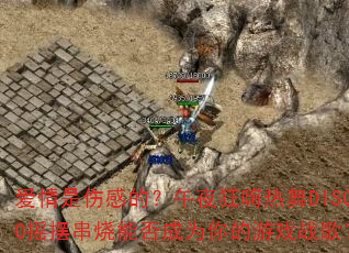 �������˸еģ���ҹ��������DISCOҡ�ڴ����ܷ��Ϊ�����Ϸս�裿