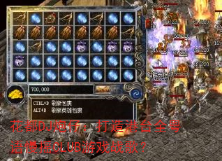 ����DJ���У������̨ȫ������ҡCLUB��Ϸս�裿