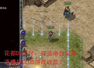 ����DJ���У������̨ȫ������ҡCLUB��Ϸս�裿
