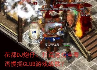 ����DJ���У������̨ȫ������ҡCLUB��Ϸս�裿