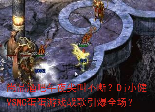 ��Ʒ�ư���ҹ��в��ϣ�DjС��VSMC������Ϸս������ȫ����
