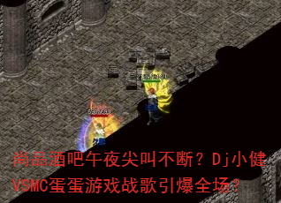 ��Ʒ�ư���ҹ��в��ϣ�DjС��VSMC������Ϸս������ȫ����