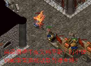 ��Ʒ�ư���ҹ��в��ϣ�DjС��VSMC������Ϸս������ȫ����