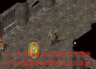 ��ɽDjΰ��ȫӢ�ĸ���ŷ������ʱ���Ȳ����ִ�����Ϸս��赥��