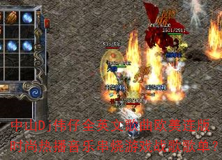 ��ɽDjΰ��ȫӢ�ĸ���ŷ������ʱ���Ȳ����ִ�����Ϸս��赥��