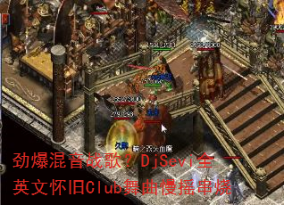 ��������ս�裿DjSeviȫӢ�Ļ���Club������ҡ����