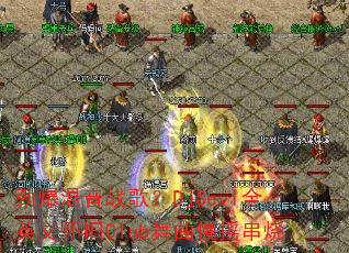 ��������ս�裿DjSeviȫӢ�Ļ���Club������ҡ����