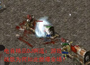 ������ƷDJ��ң����Ϸս��Ϊ�����ȼ��ȫ����