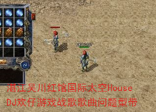 տ���⴨��ݹ���̫��HouseDJ������Ϸս����������ʹ�